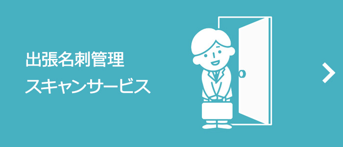 出張名刺管理スキャンサービス