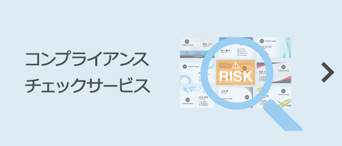 コンプライアンスチェックサービス