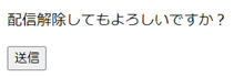 配信解除リンク設定